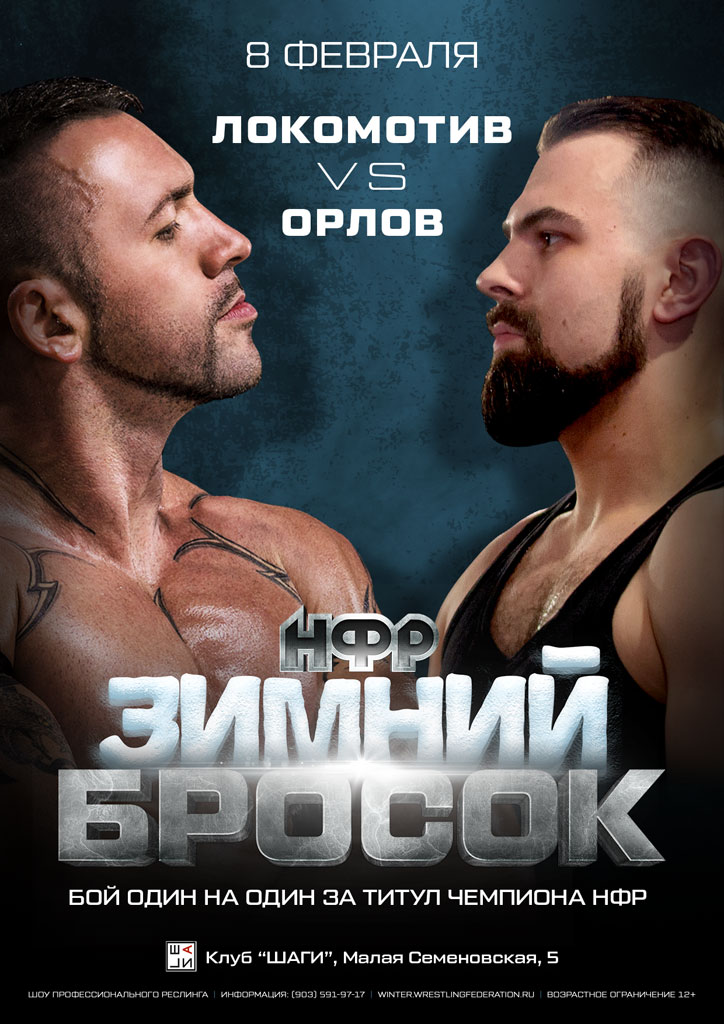НФР "Зимний Бросок" 2020