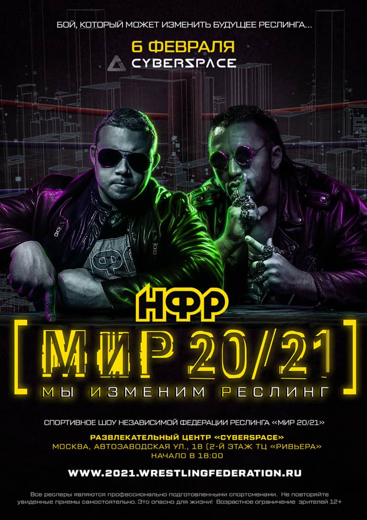 НФР "МИР 20/21"