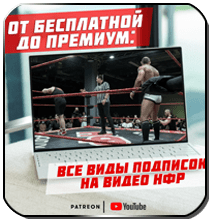 Поддержите НФР платной подпиской!