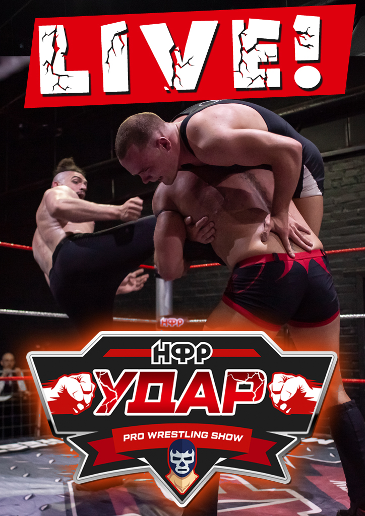 НФР "Удар" LIVE! 2 сентября