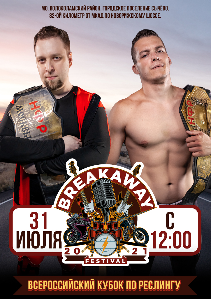 НФР на "Breakaway Festival" 2021