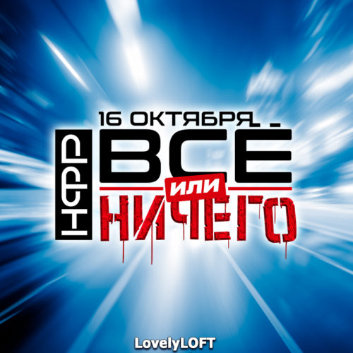 НФР "Все или ничего"