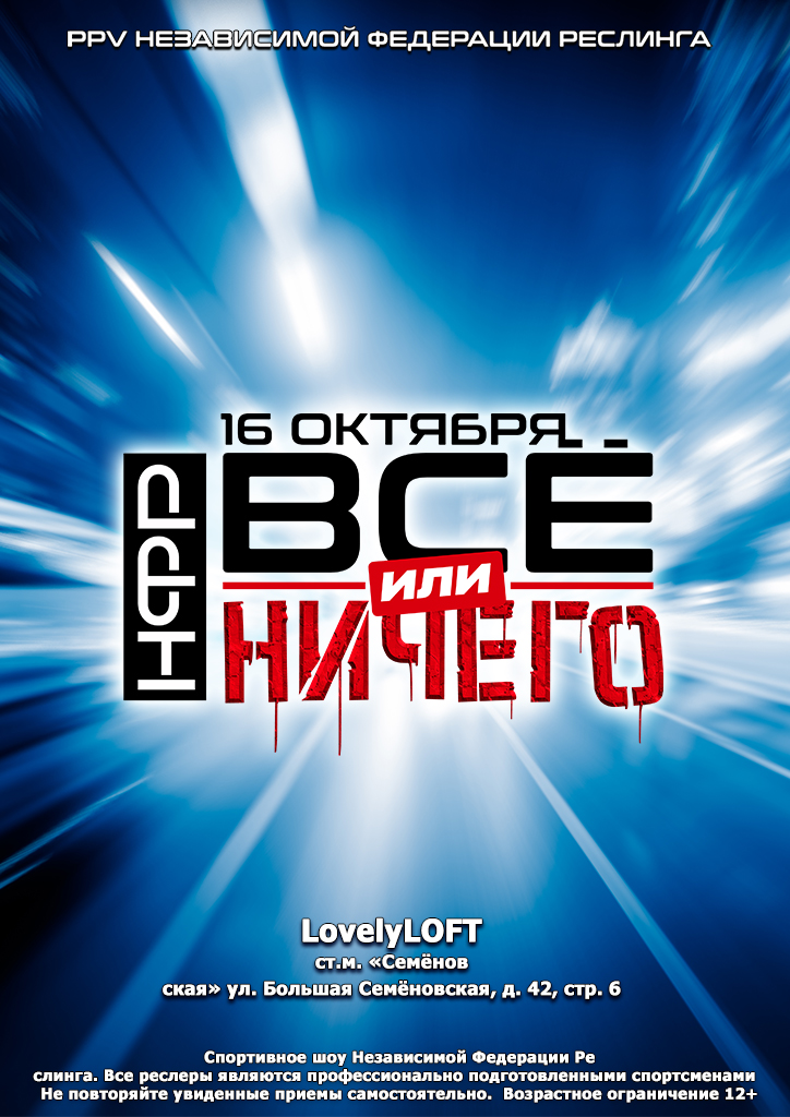 НФР "Все или ничего"