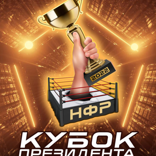 НФР "Кубок Президента 2022"