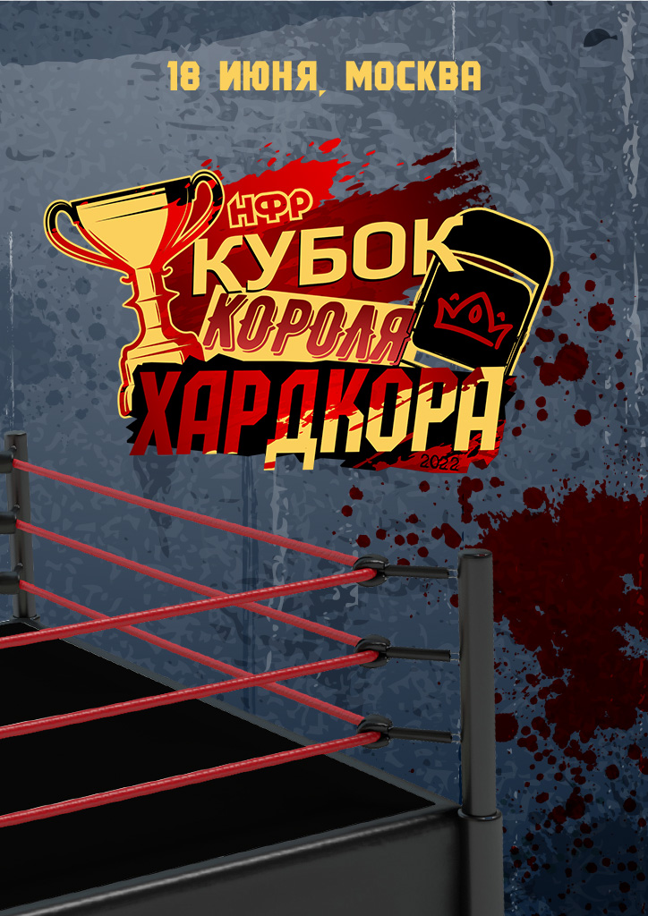 НФР "Кубок Короля Хардкора" 2022
