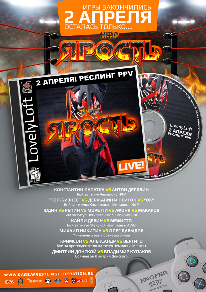 НФР "Ярость"