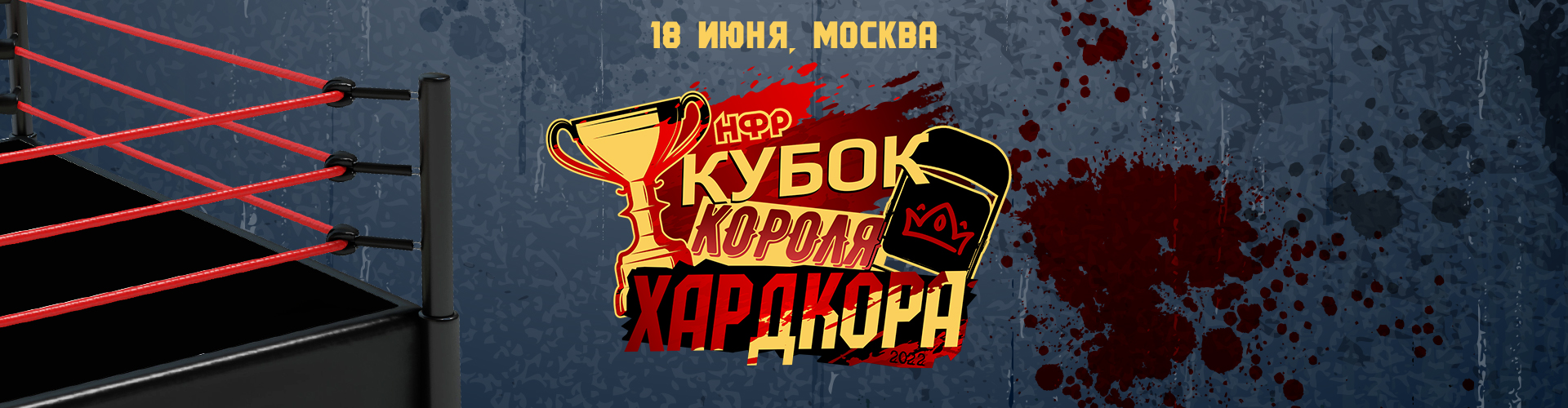 НФР "Кубок короля хардкора" 2022 - 18 июня в LovelyLOFT