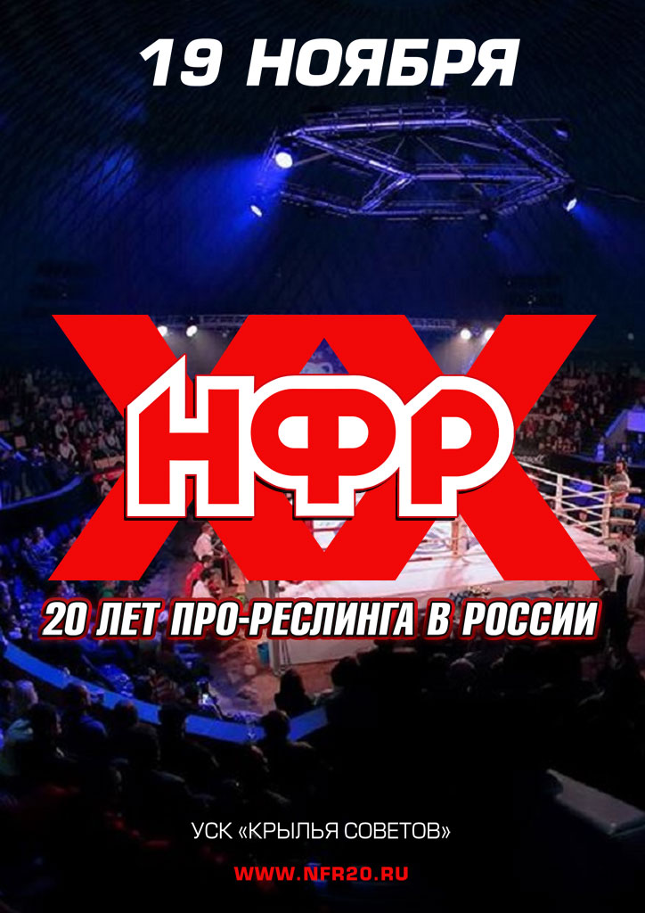 НФР "20 лет про-реслинга в России"