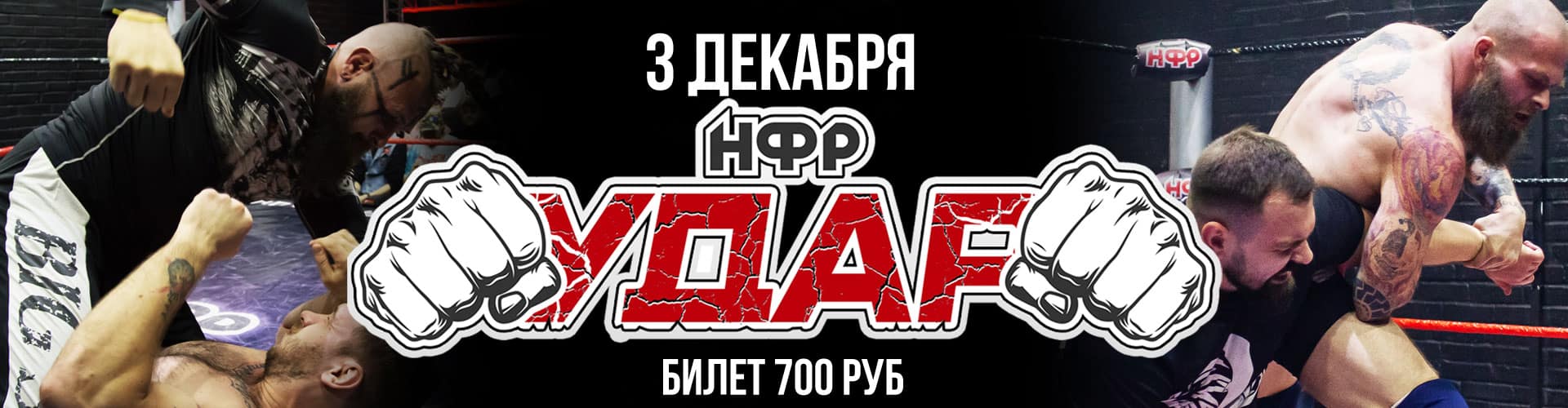 Реслинг шоу НФР "Удар LIVE" 1 мая в Москве! Приходи смотреть рестлинг!