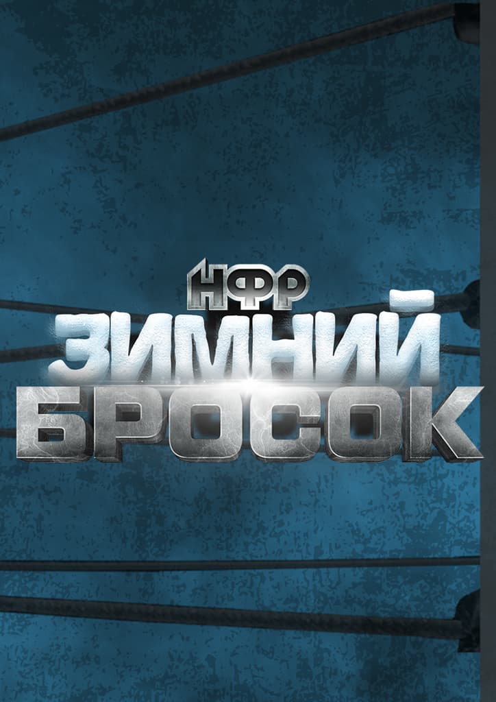 НФР "Зимний Бросок" 2023