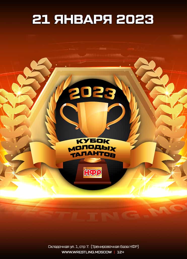 НФР "Кубок Молодых талантов" 2023