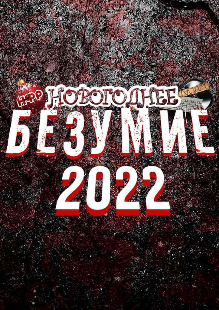 НФР "Новогоднее безумие" 2022