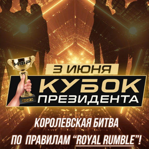 НФР "Кубок Президента" 2023