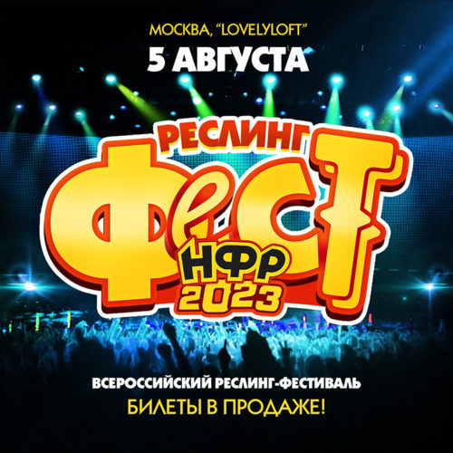НФР "РеслингФест" 2023