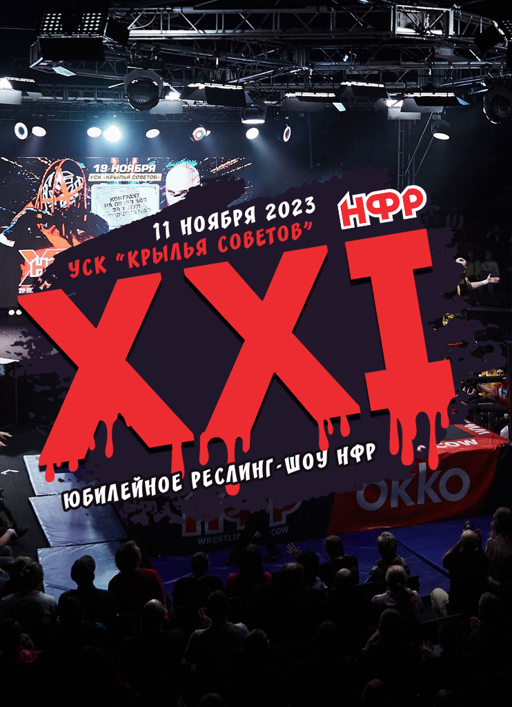 НФР XXI