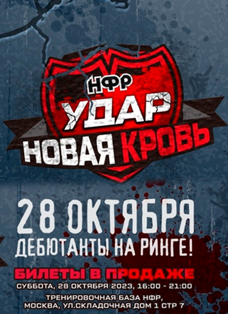 Новая Кровь 2023